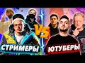 🔥 ШОУ МАТЧ - СТРИМЕРЫ VS ЮТУБЕРЫ !!! / TEAM BUSTER vs TEAM SHOKE / КОММЕНТИРУЮТ COFFI w/ ВАРПАЧ