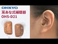 オンキヨー 耳あな式デジタル補聴器 OHS-D21 商品紹介動画 (24秒)