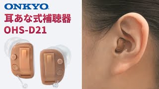 オンキヨー 耳あな式デジタル補聴器 OHS-D21 商品紹介動画 (24秒)