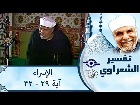الشيخ الشعراوي تفسير سورة الإسراء آية ٢٩ ٣٢