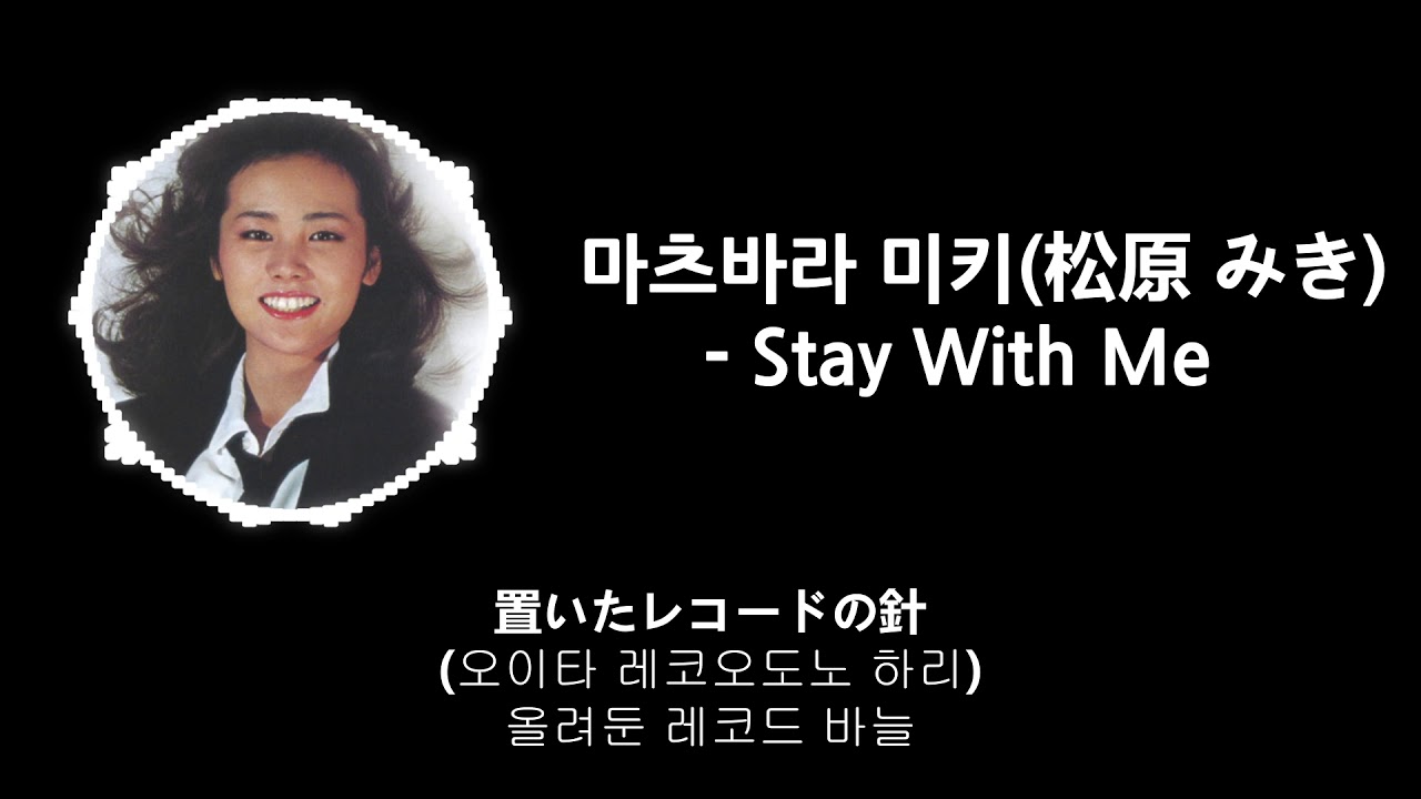 마츠바라 미키(松原みき) - Stay With Me 가사 / 시티팝