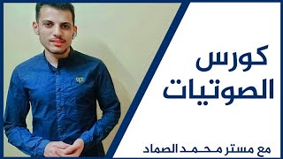 كورس الصوتيات الشامل - تعلم نطق الحروف الانجليزية بشكل صحيح - امريكان انجلش PART #1