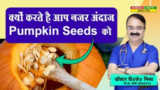 क्यों करते है आप नज़र अंदाज Pumpkin seeds को