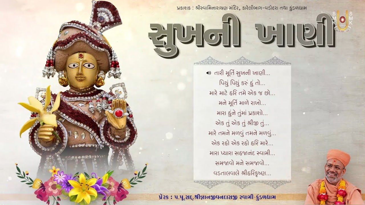 Sukh ni Khani | સુખની ખાણી | Bhajan Kirtan Jukebox | Gyanjivandasji Swami - Kundaldham