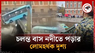 চোখের পলকে যাত্রীসহ নদীতে পড়ে গেল বাসটি (ভিডিও) | Bus swerves into a river | Russian bridge