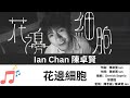 Ian Chan 陳卓賢 花邊細胞 Music Lyrics 
