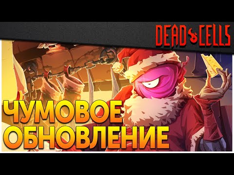 Видео: Dead Cells | Чумовое обновление