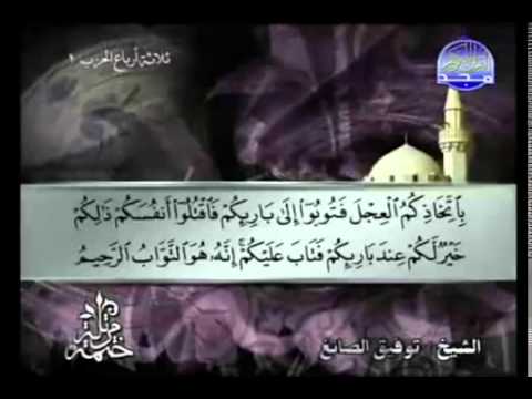الجزء الأول (01) من القرآن الكريم بصوت الشيخ توفيق الصائغ