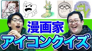 【難問アリ】漫画家の自画像を当てるクイズが楽し過ぎた！