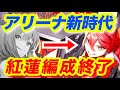 【メガニケ】騙されたと思って試して欲しい❗️今のアリーナ最強編成はこれ❗️【NIKKE】