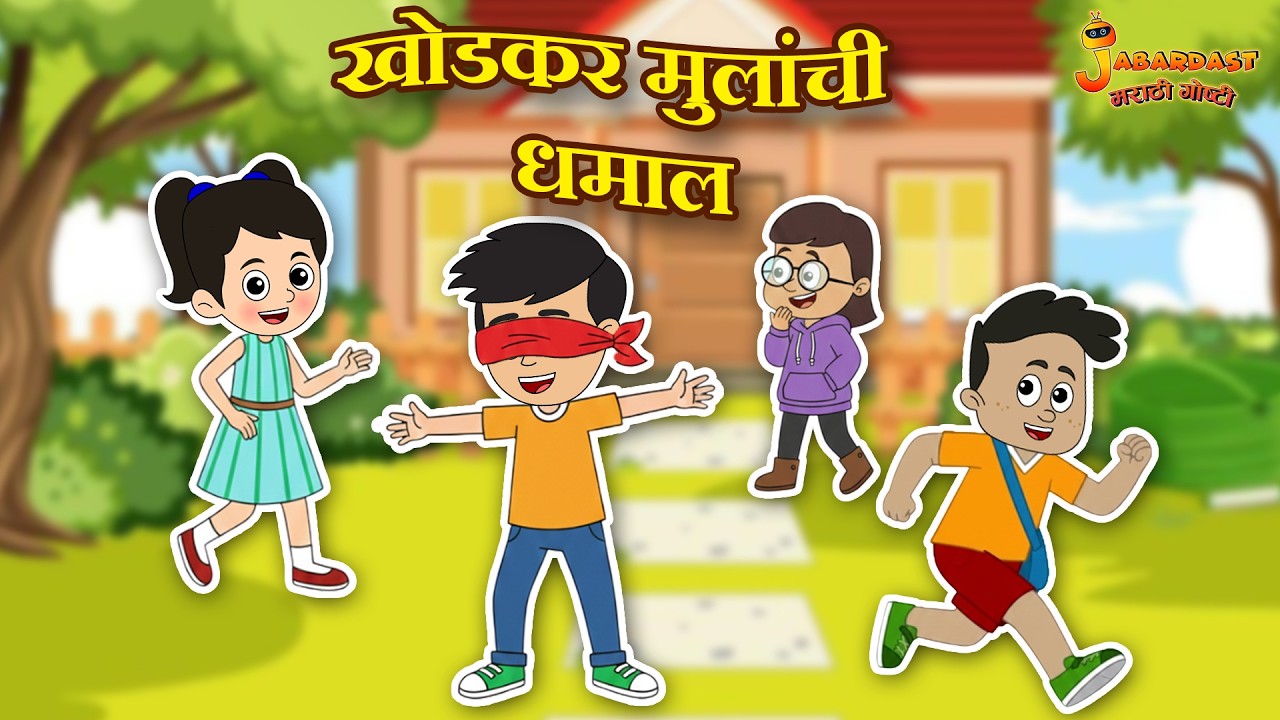 खोडकर मुलांची धमाल | Marathi Goshti | मराठी गोष्टी | Kids Videos | Marathi Stories | Moral Stories