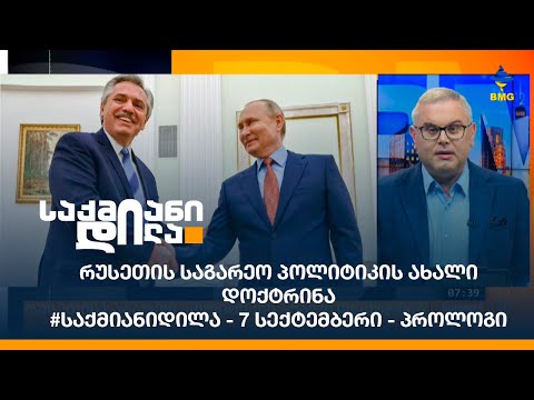 რუსეთის საგარეო პოლიტიკის ახალი დოქტრინა / #საქმიანიდილა - 7 სექტემბერი - პროლოგი