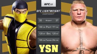 UFC БОЙ Scorpion (Mortal Kombat) vs Брок Леснар (com.vs com.)