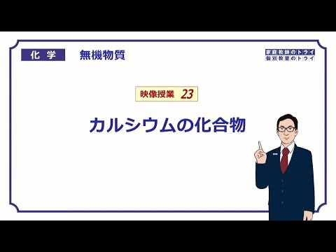 【高校化学】　無機物質23　カルシウムの化合物　（８分）