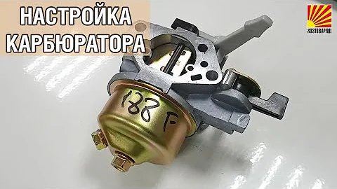 Регулировка и настройка карбюратора мотоблока