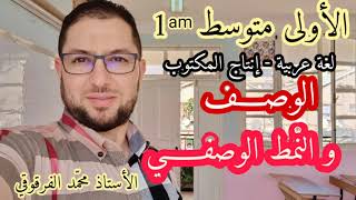 الوصف والنمط الوصفي لتلاميذ الأولى متوسط لغة عربية شرح مبسط