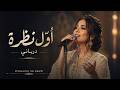 أول نظرة درباني Remake By Ala Gharbi 