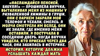 видео: Внучка бросила меня в заброшенном домике в лесу со словами: картинка: Внучка бросила меня в заброшенном домике в лесу со словами: