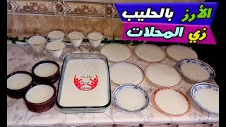 سر طريقة المحلات لعمل  الأرز باللبن || طري و طعمه لا يقاوم