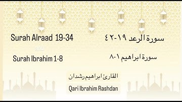 ابراهيم رشدان سورة الرعد ١٩-٤٢ سورة ابراهيم ١-٨ Ibrahim Rashdan Surah Alraad 19-39 Sura Ibrahim 1-8