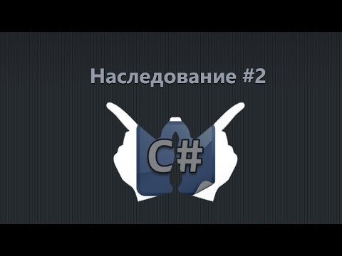 Уроки C# - 20 - Наследование (2)