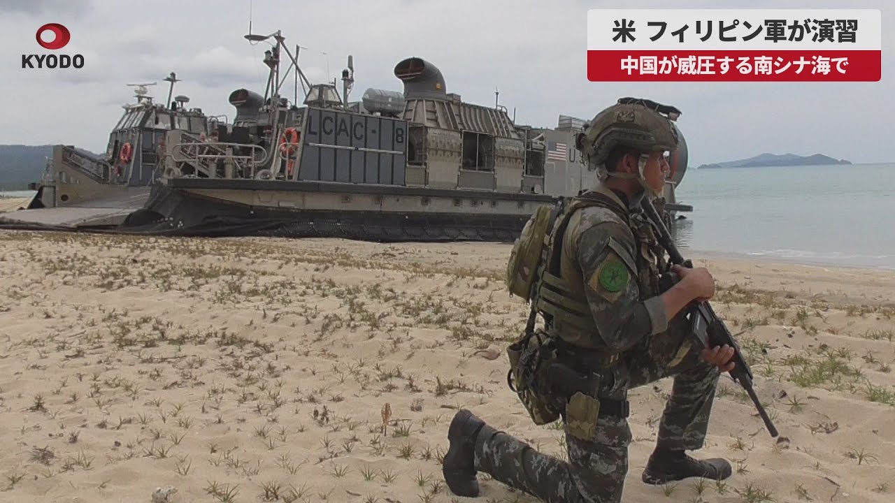 【速報】米、フィリピン軍が演習 中国が威圧する南シナ海で YouTube