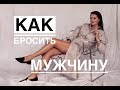 Как бросить мужчину ?!