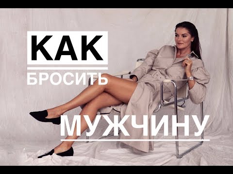 Как бросить мужчину ?!