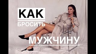 Как бросить мужчину ?!