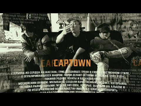 CAPTOWN - Выруливаю (ПРЕМЬЕРА КЛИПА, 2020)