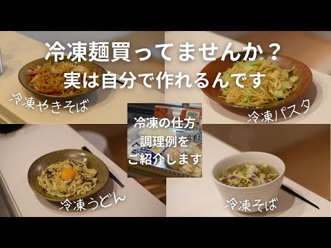 【簡単レシピ】冷凍麺は自分で作れる！10分で完成！やきそば／パスタ／うどん／そば／冷凍食品