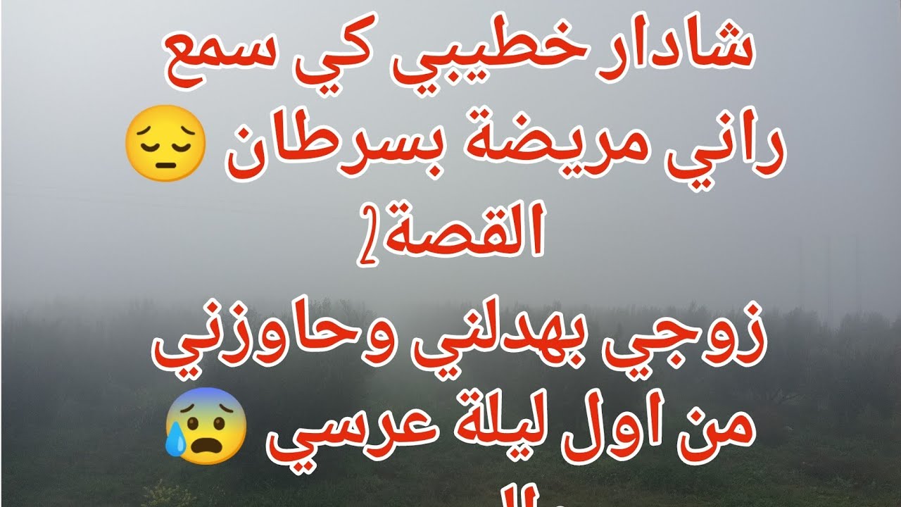 شادار خطيبي كي سمع راني مريضة سرطان 😰القصة 2زوجي بهدلني وحاوني اول ليلة والسبب 😩