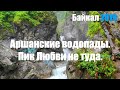 Аршанские водопады. Пик любви не туда. Байкал 2019