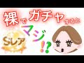 【ポケコロ】裸コーデでガチャ引くとSR当たるって本当!?モンスターガチャで検証した結果が衝撃すぎた!!
