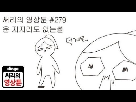 [써리의 영상툰]#279 운 지지리도 없는썰