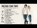 ドリカム の人気 曲 公式 ♪ ヒットメドレードリカム 最新ベストヒット|| Best Song Of Dreams Come True