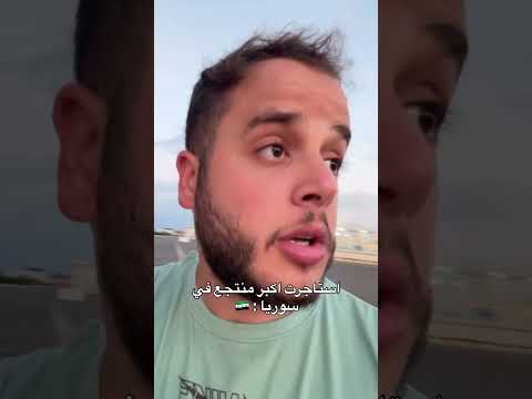 استاجرت اكبر منتجع في سوريا
