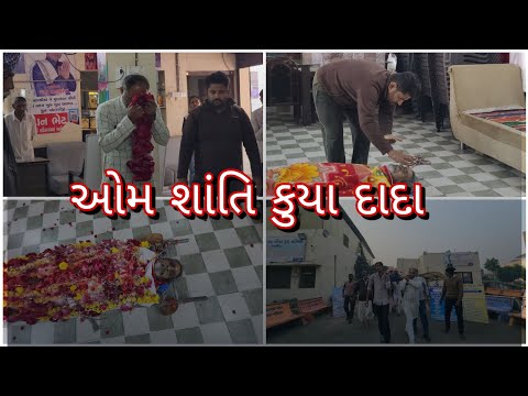 ઓમ શાંતિ કુયા દાદા...🥺🙏🏻