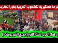 احتفالات الشعوب العربية لتأهل المنتخب المغربي على حسلب البرتغال