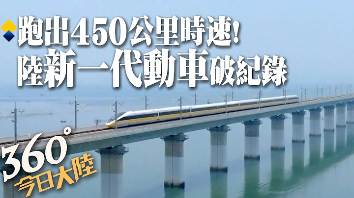 時速453公里!陸新一代CR450動車組取得階段性成果 湄洲灣跨海大橋試驗列車相對交會時速達840公里【360今日大陸】20230702 @Global_Vision - 天天要聞