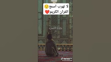 لا تهرب اسمع القران الكريم مده 21 ثانيه 😌❤