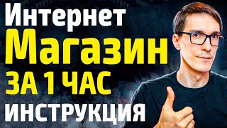 Как создать интернет магазин за 1 час на 1С Битрикс (всего 3 шага)