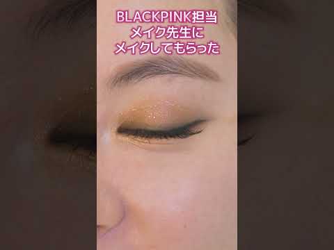 BLACKPINK❤担当メイクさんにメイクしてもらった