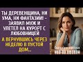деревенщина, ни ума, ни фантазии! - заявил муж и улетел на курорт с любовницей… А вернувшись через