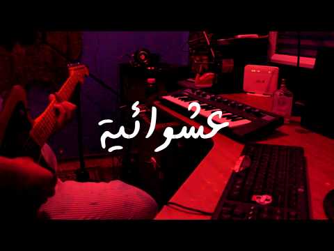 موسيقى عشوائية الجزء الأول