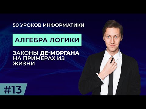 Видео: Какво е законът на Де Морган?