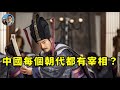 中國每個朝代都有宰相嗎？｜皇帝的權力遊戲｜穆Sir講故 EP252