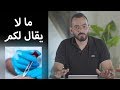 أسرار حقن الفيلر - ما لا يقال لكم