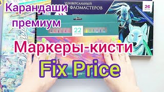 Распаковка маркеров с наконечником-кисть и премиум карандашей из Fix Price 👍💖🥳 Часть 2