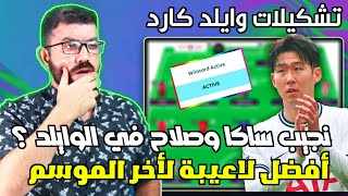 أقوي تشكيلة وايلد كارد تجيب شوال نقاط لأخر الموسم وخصوصا في دبل الجولة ال37 سواء معاك بنش بوست او لا